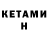 КЕТАМИН ketamine Dan Derevia